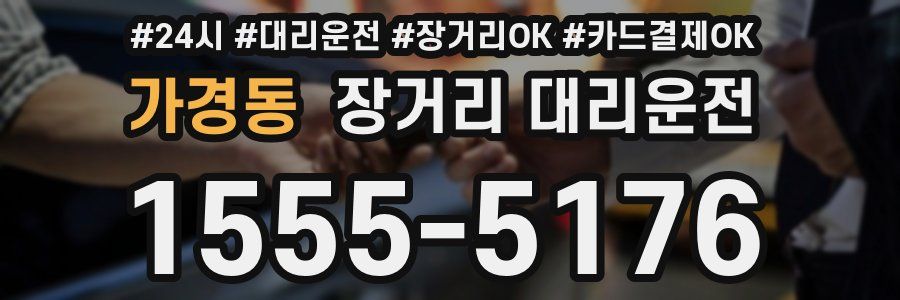 가경동 장거리 대리운전