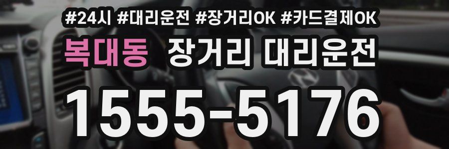복대동 장거리 대리운전