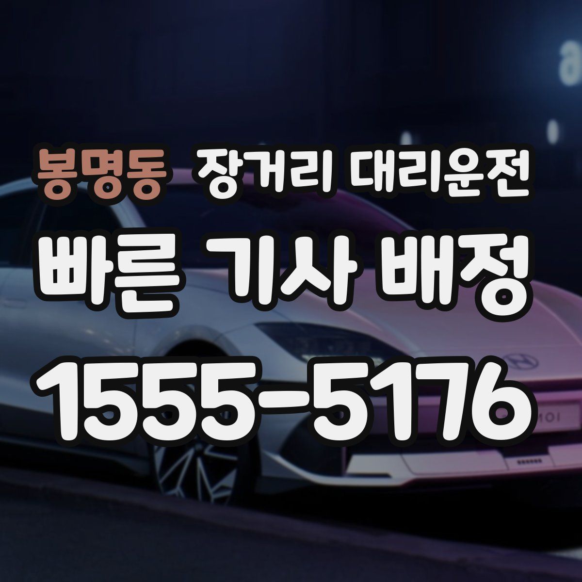 봉명동 장거리 대리운전