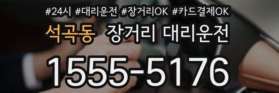 석곡동 장거리 대리운전