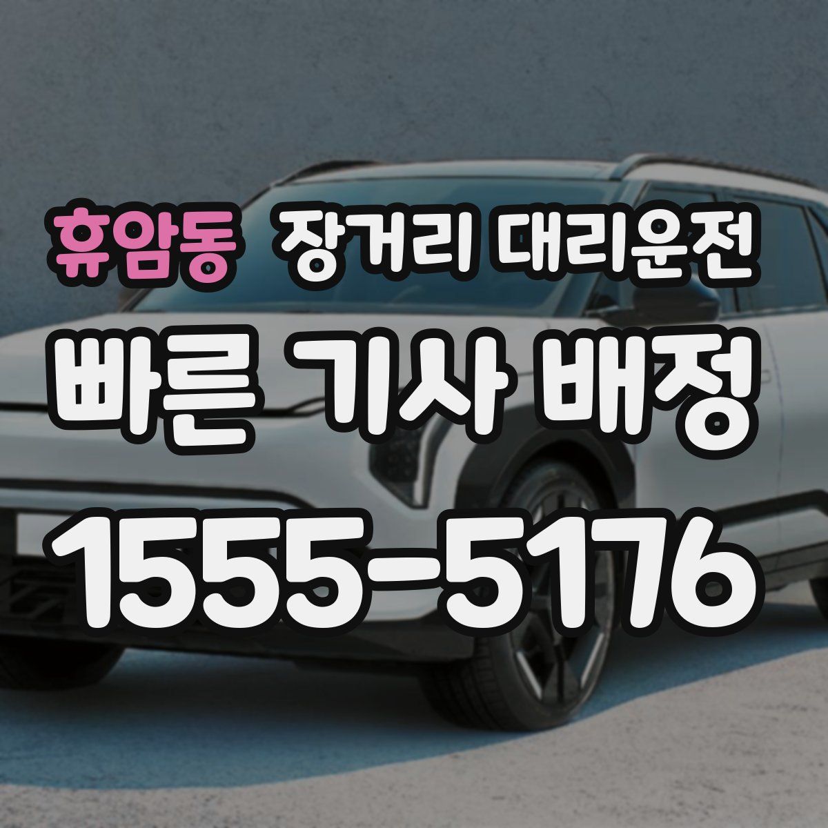휴암동 장거리 대리운전