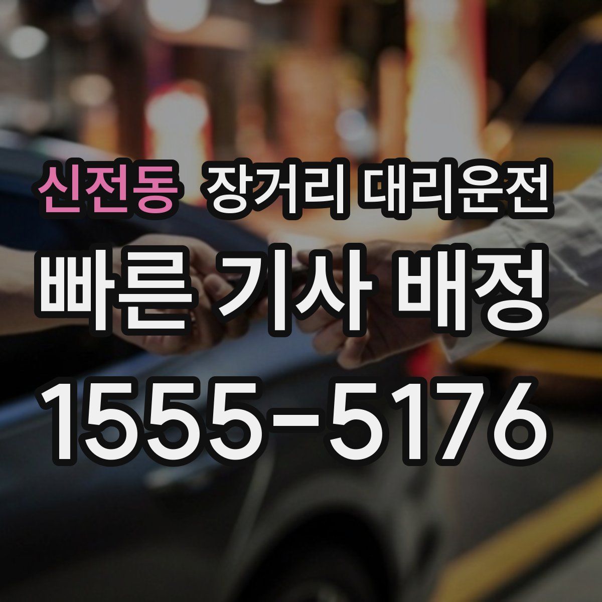 신전동 장거리 대리운전