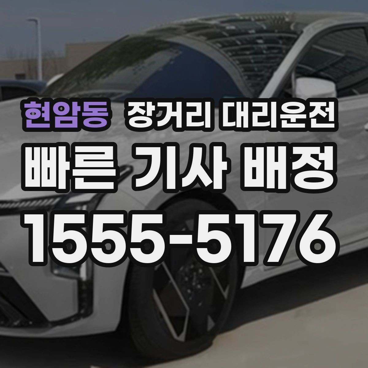 현암동 장거리 대리운전 짐이 많을 때 적재와 보관 준비