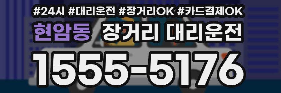 현암동 장거리 대리운전