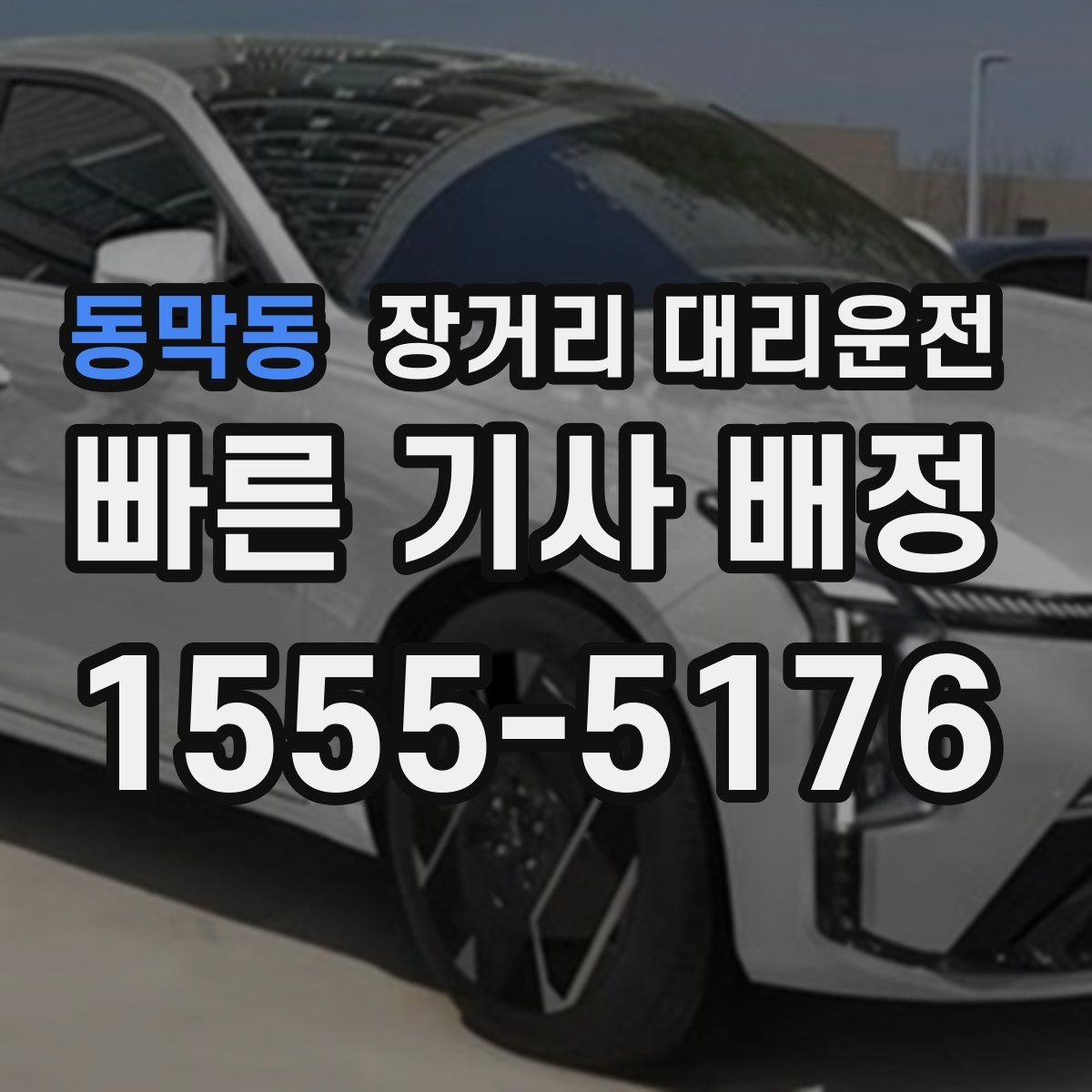 동막동 장거리 대리운전