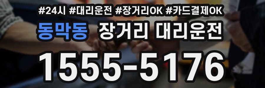동막동 장거리 대리운전