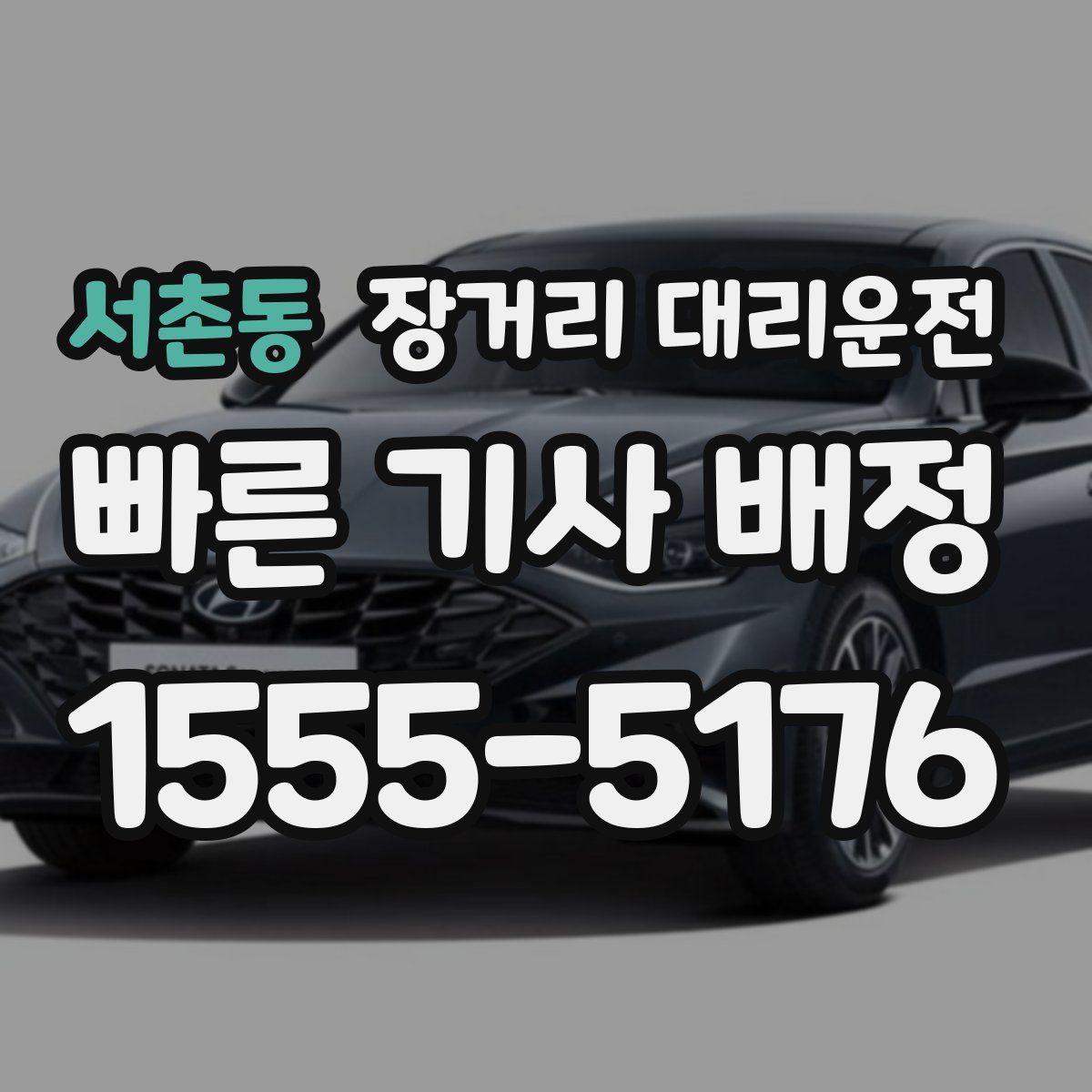 서촌동 장거리 대리운전