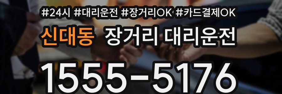 신대동 장거리 대리운전