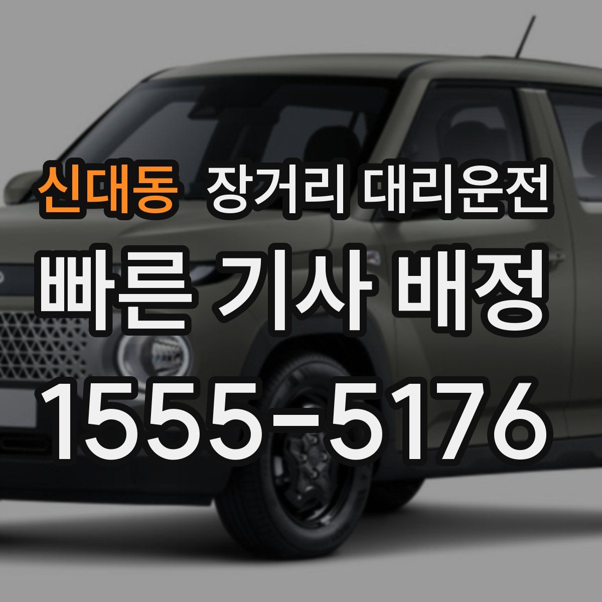 신대동 장거리 대리운전