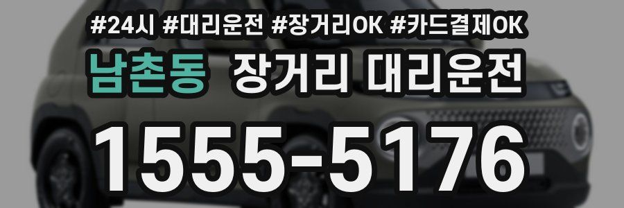 남촌동 장거리 대리운전