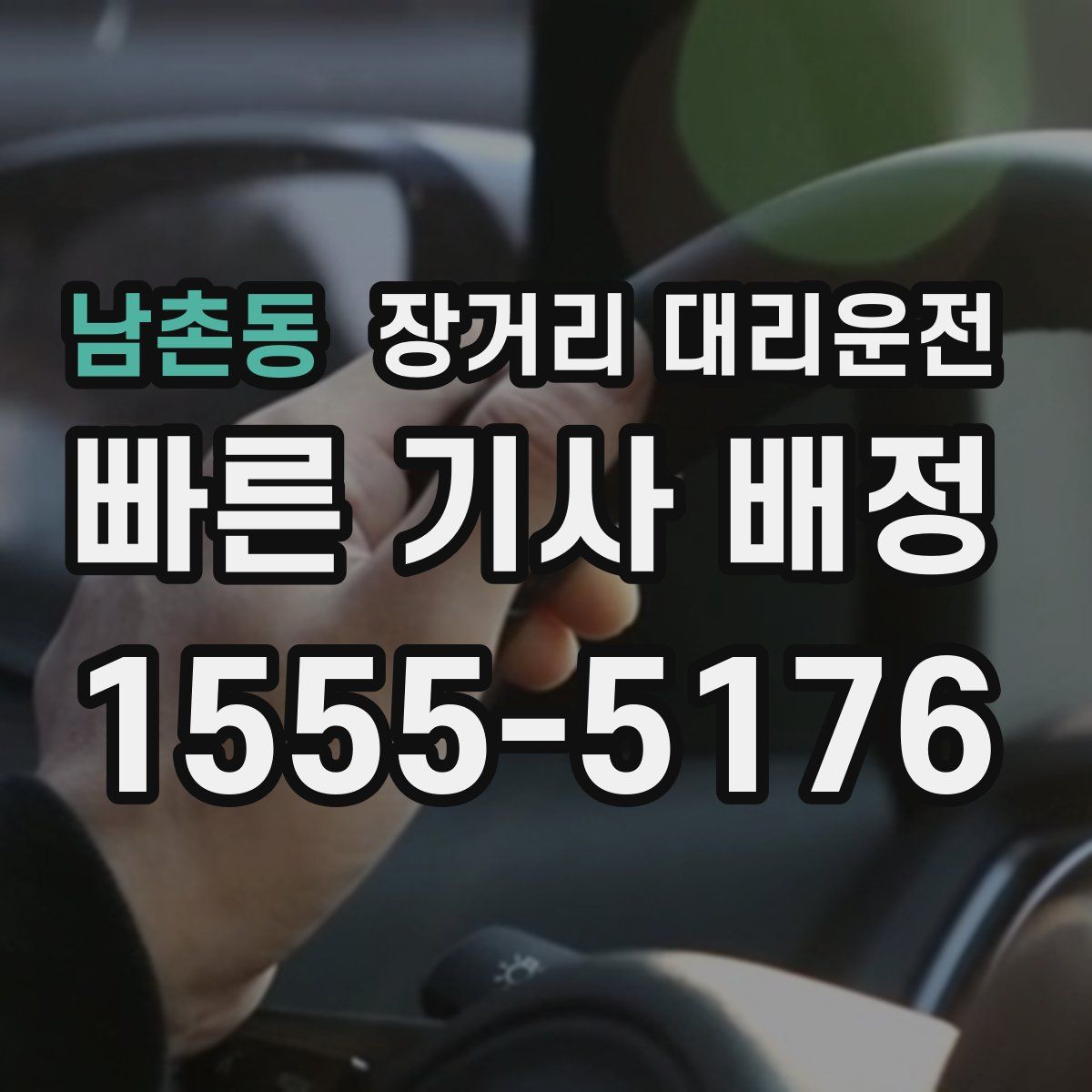 남촌동 장거리 대리운전