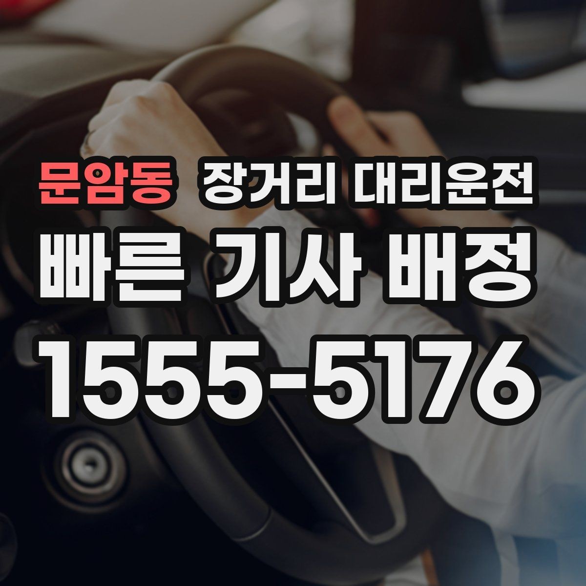 문암동 장거리 대리운전 새벽 출발 전 대기 장소 정하는 기준