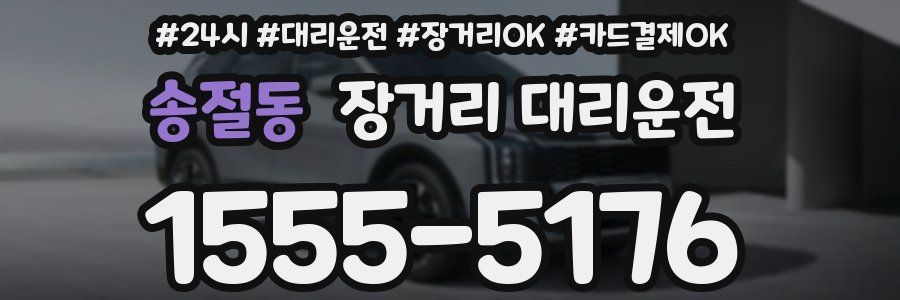 송절동 장거리 대리운전