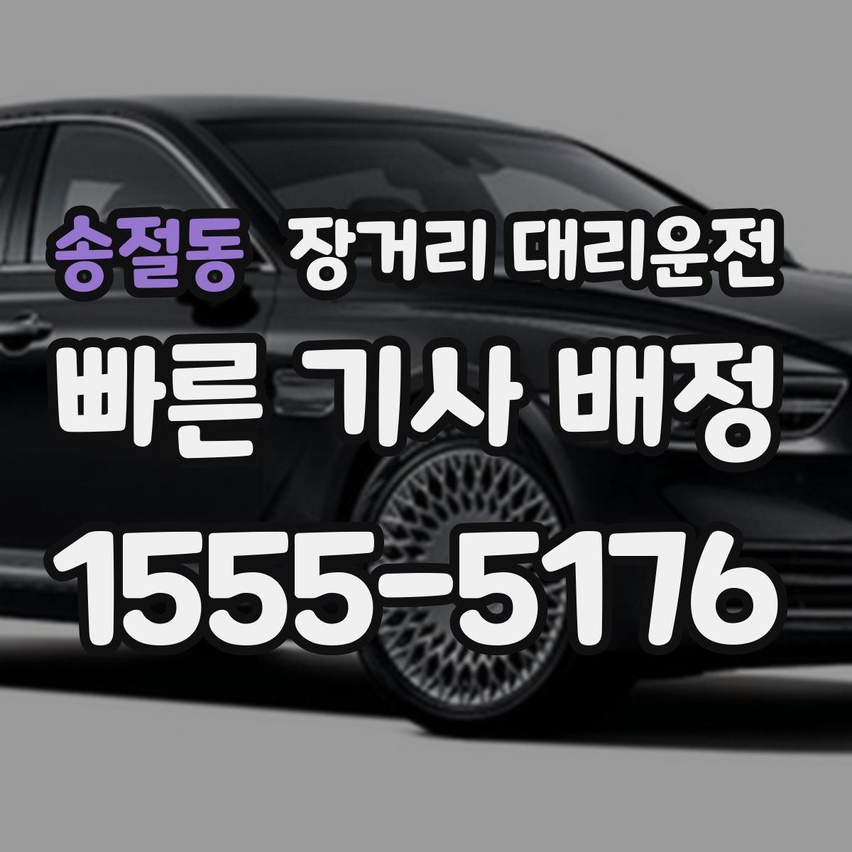 송절동 장거리 대리운전