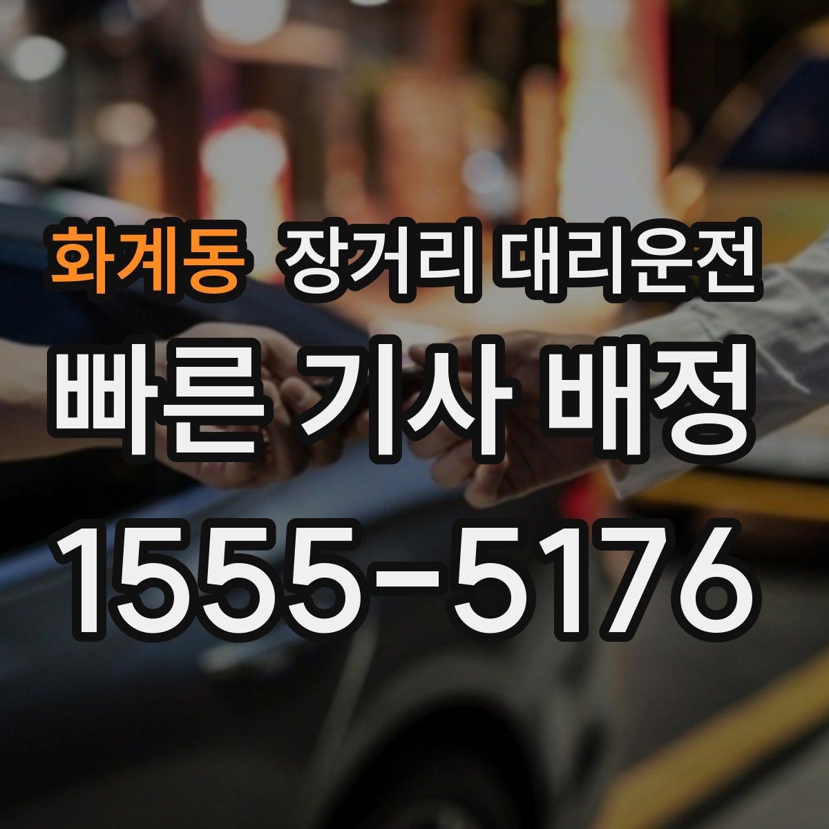 화계동 장거리 대리운전 심야 일정에 맞는 출발 시간 잡는 법
