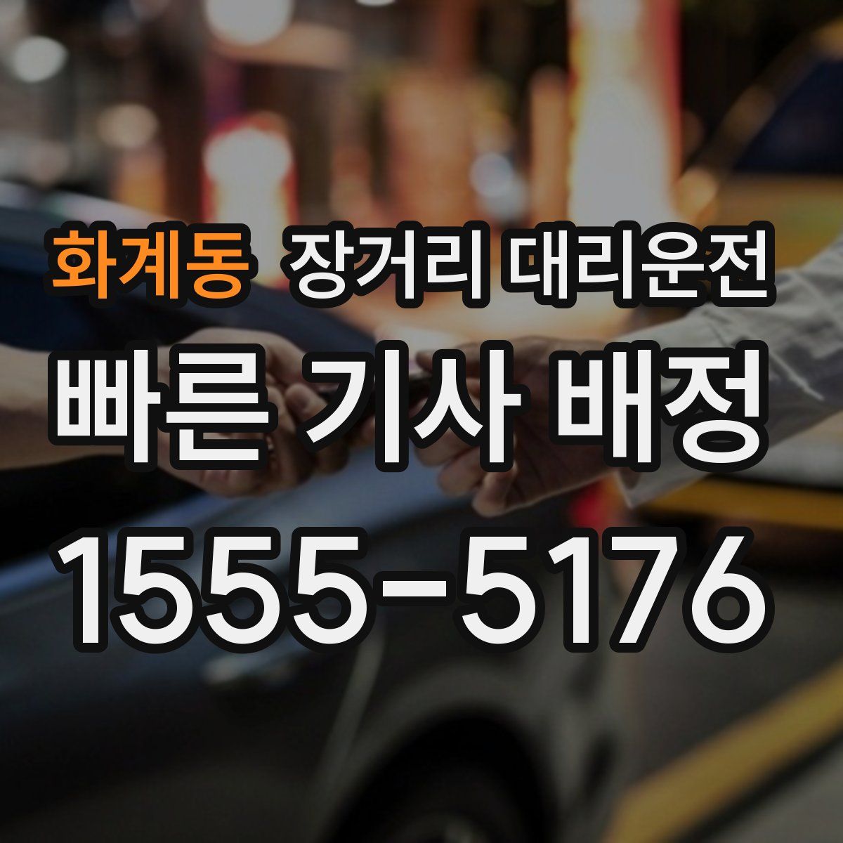 화계동 장거리 대리운전
