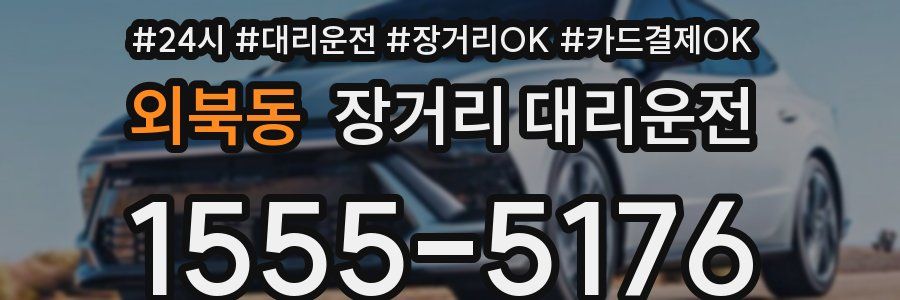 외북동 장거리 대리운전