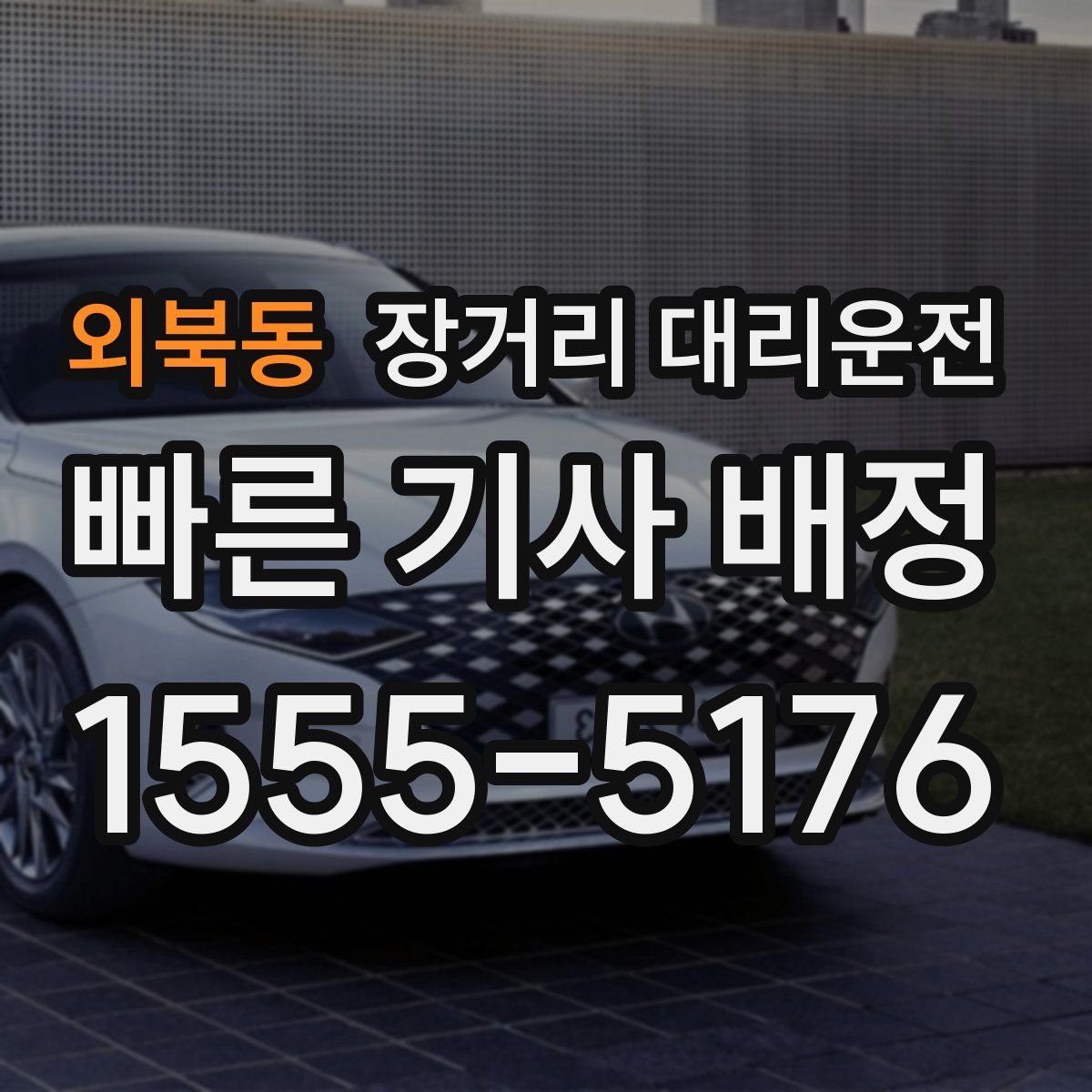 외북동 장거리 대리운전