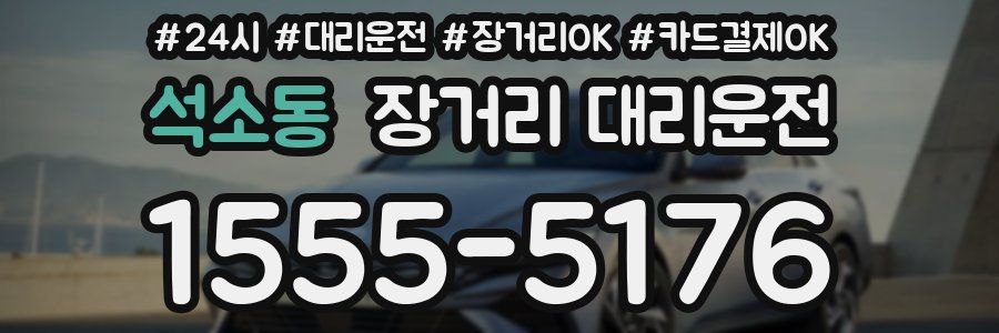 석소동 장거리 대리운전