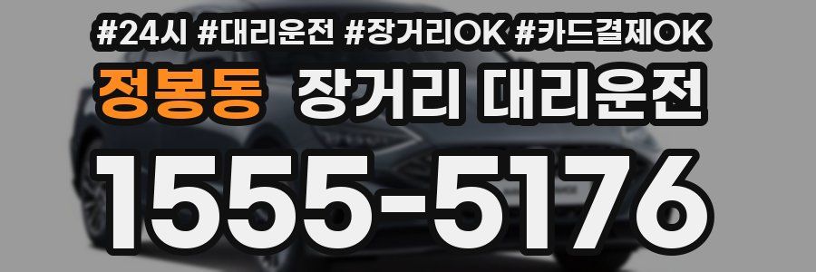 정봉동 장거리 대리운전