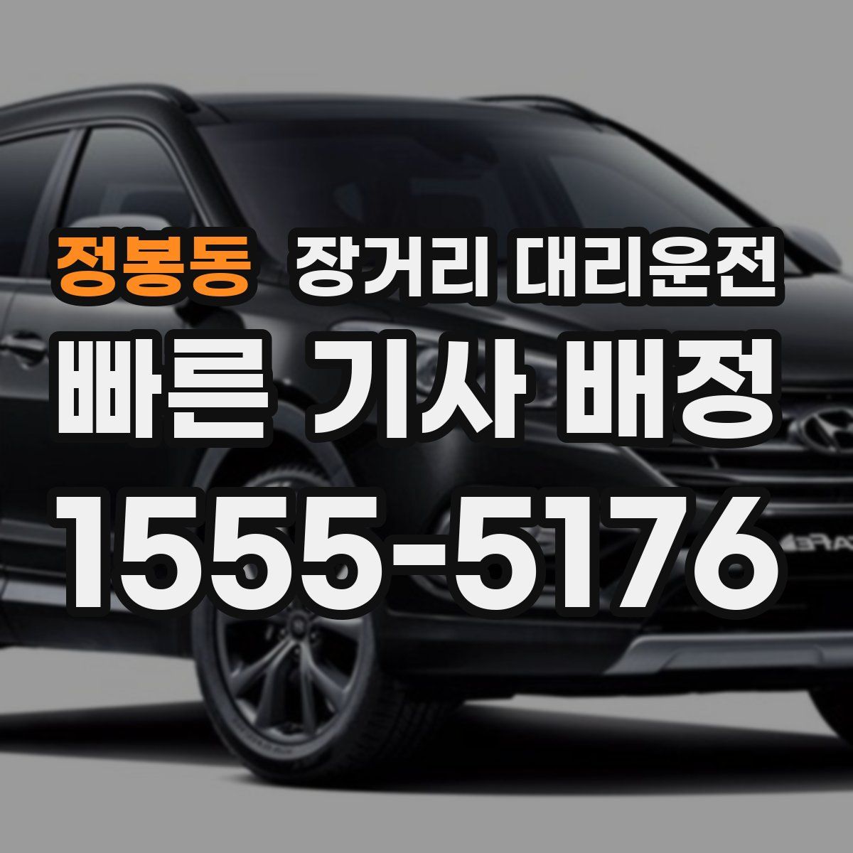 정봉동 장거리 대리운전