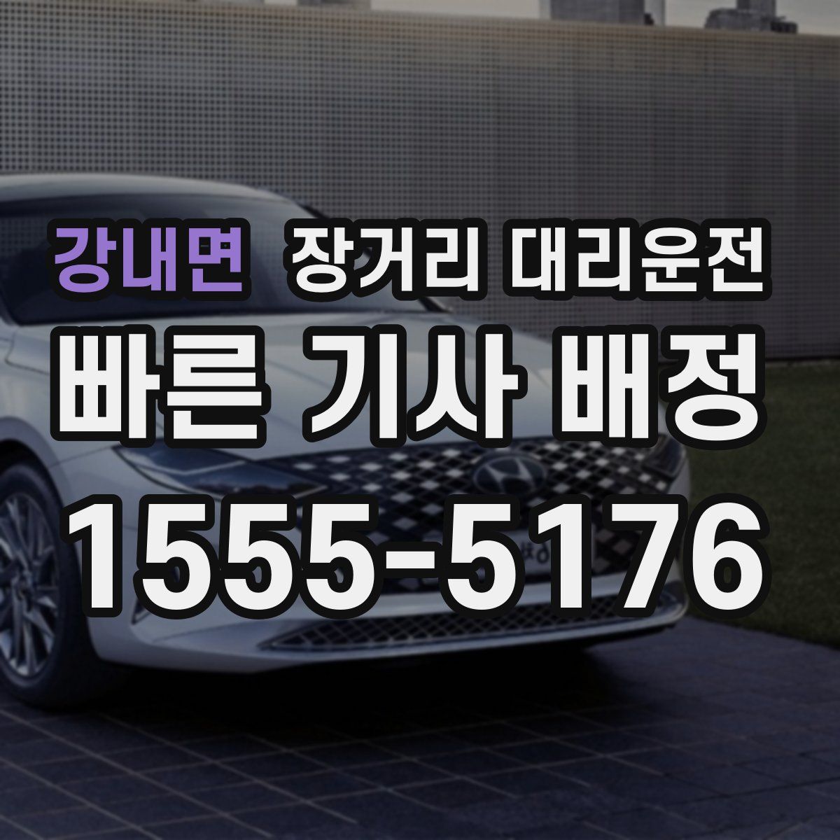강내면 장거리 대리운전