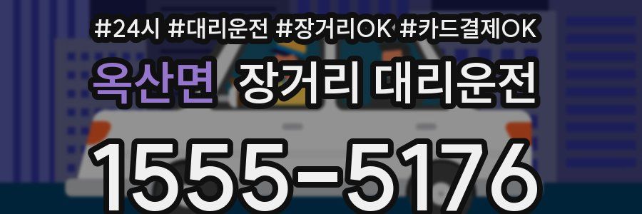 옥산면 장거리 대리운전