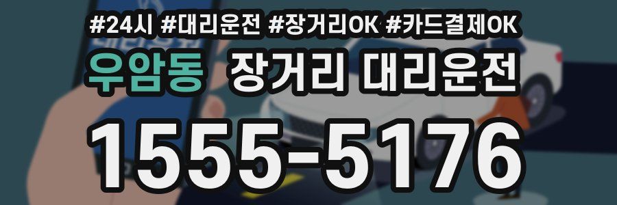 우암동 장거리 대리운전