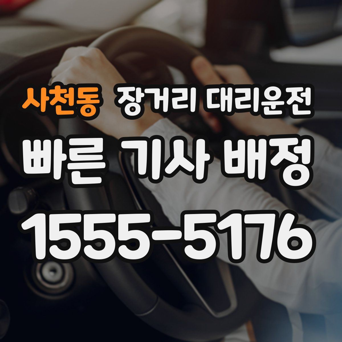 사천동 장거리 대리운전