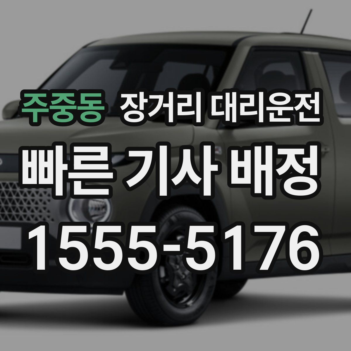 주중동 장거리 대리운전