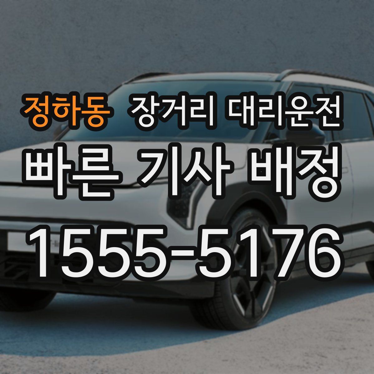 정하동 장거리 대리운전