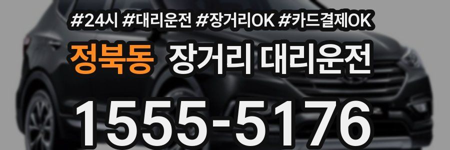 정북동 장거리 대리운전