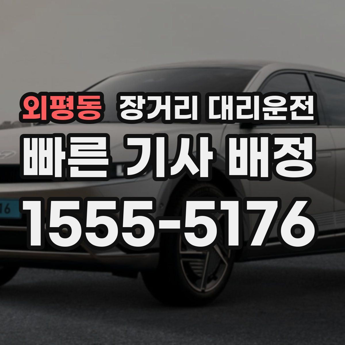 외평동 장거리 대리운전