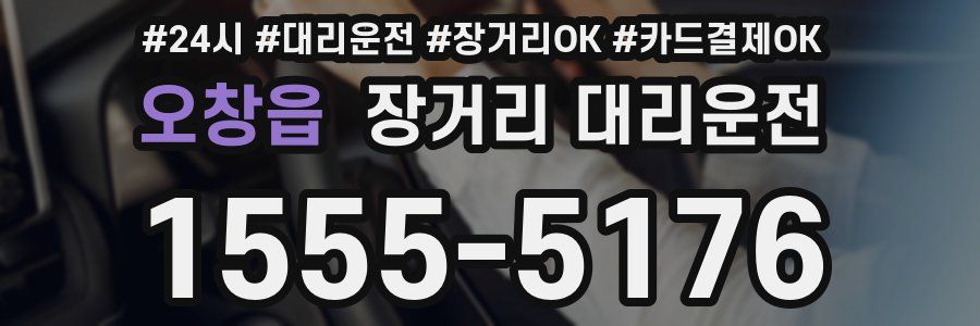 오창읍 장거리 대리운전
