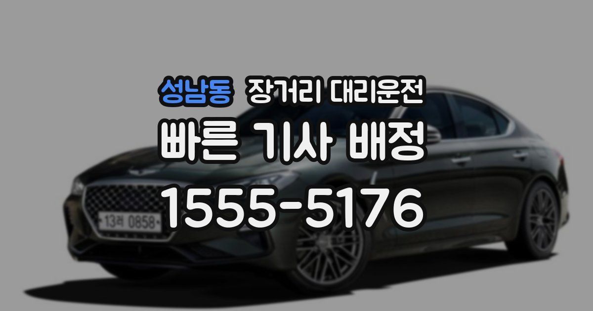 성남동 장거리 대리운전