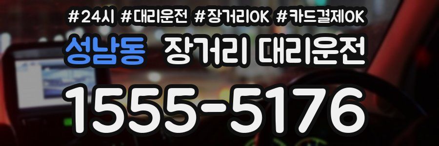 성남동 장거리 대리운전
