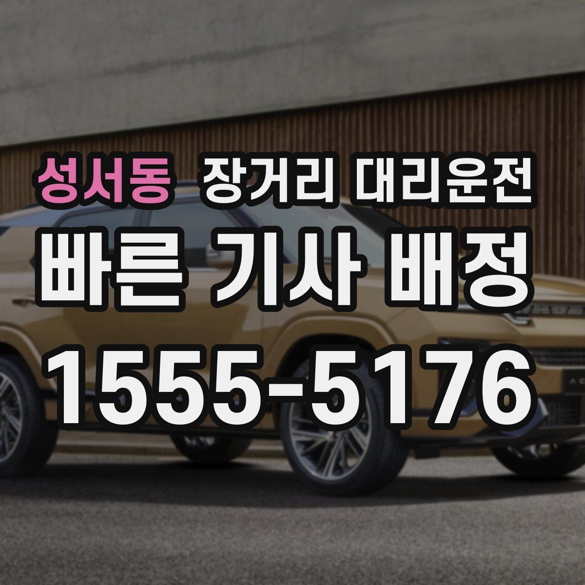 성서동 장거리 대리운전