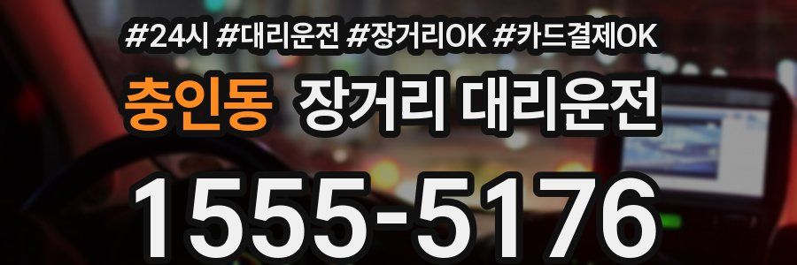 충인동 장거리 대리운전