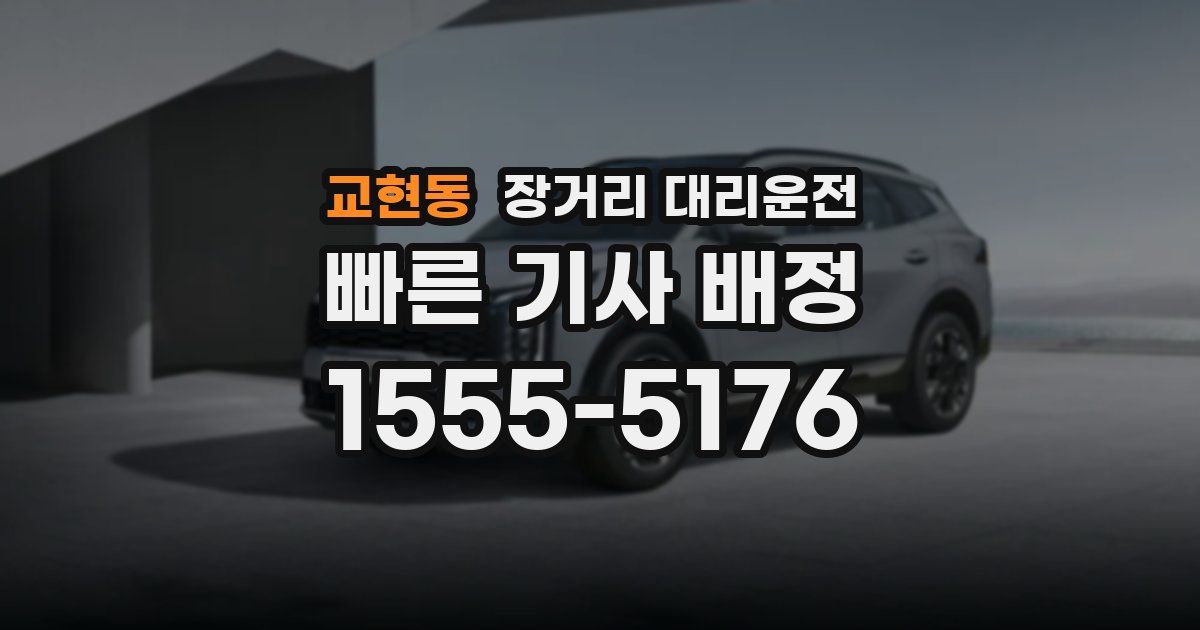 교현동 장거리 대리운전