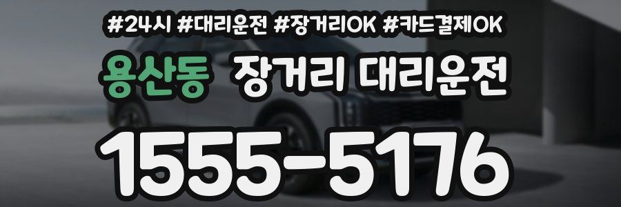 용산동 장거리 대리운전
