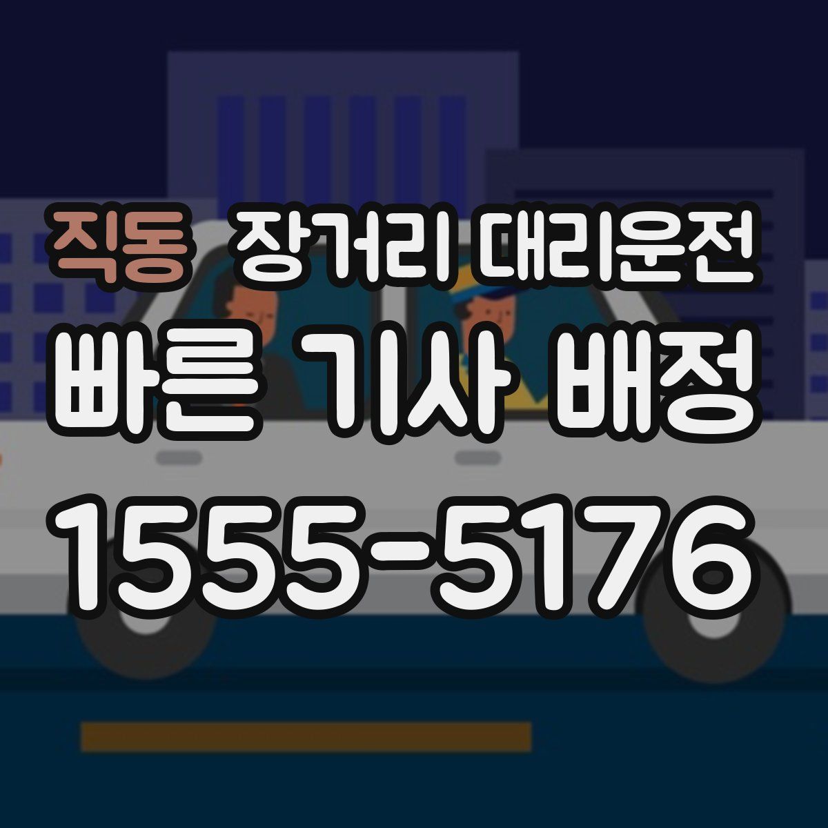 직동 장거리 대리운전