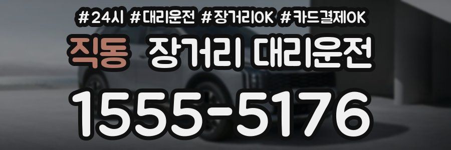 직동 장거리 대리운전