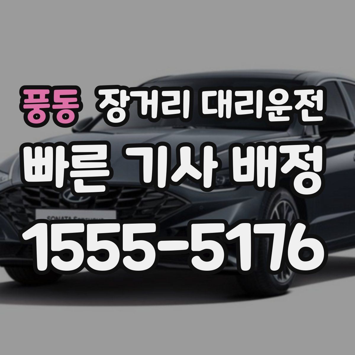 풍동 장거리 대리운전 동승 탑승 시 준비할 사항