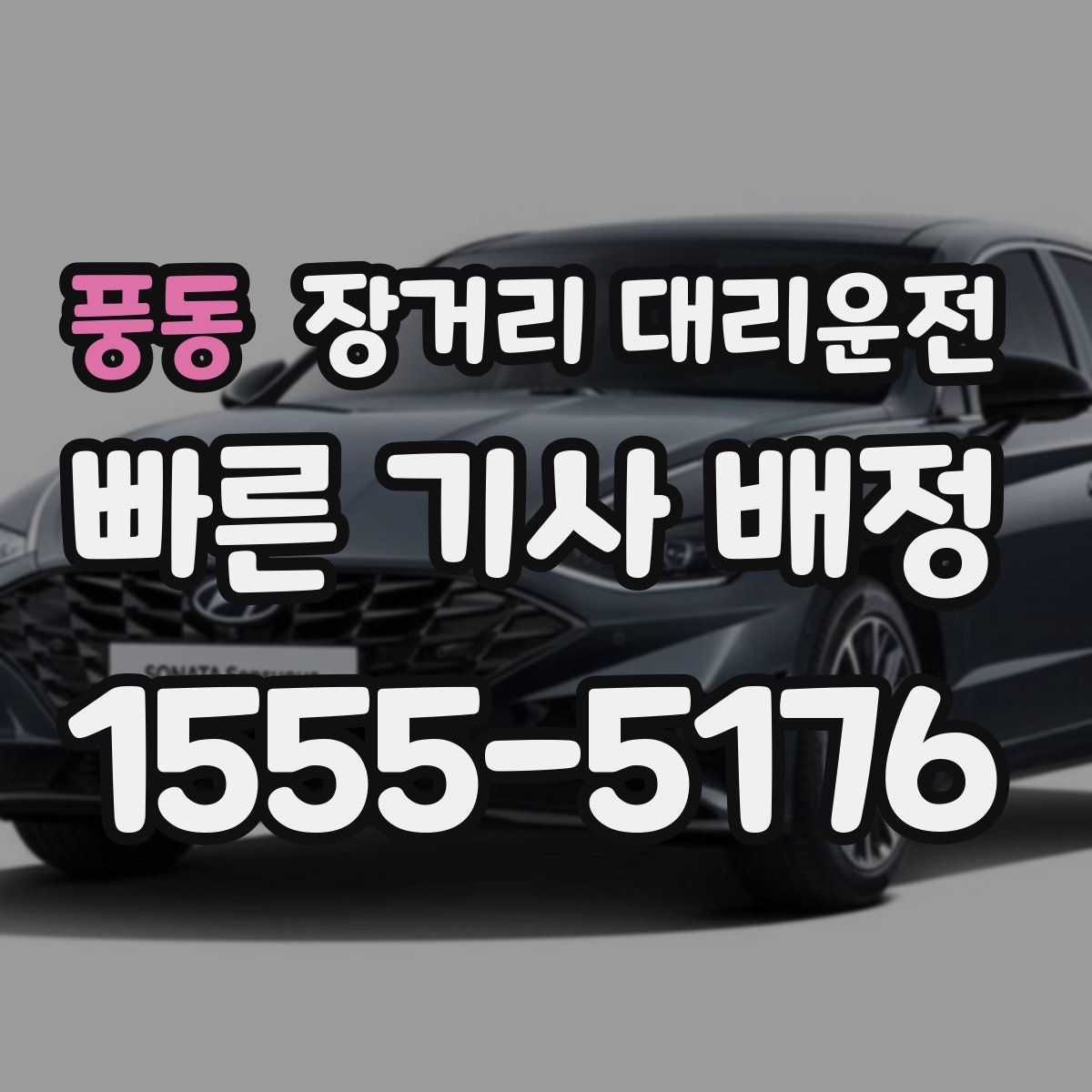 풍동 장거리 대리운전