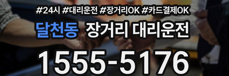 달천동 장거리 대리운전