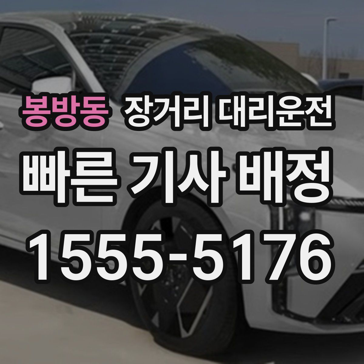 봉방동 장거리 대리운전