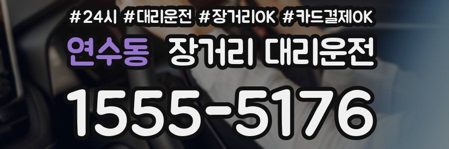 연수동 장거리 대리운전