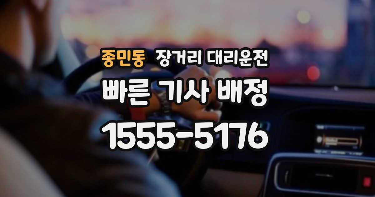 종민동 장거리 대리운전