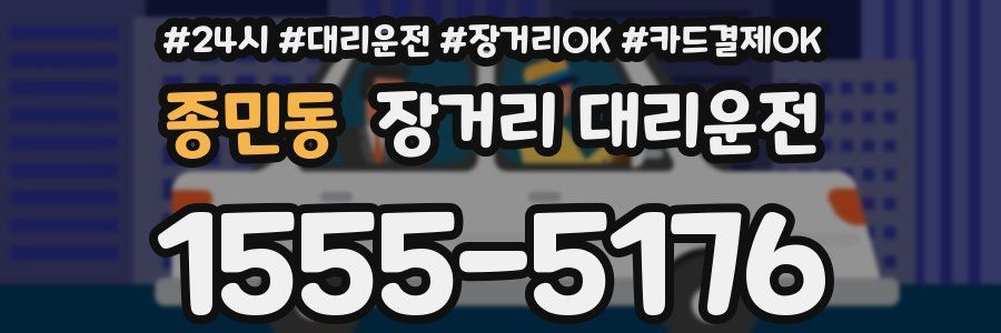 종민동 장거리 대리운전