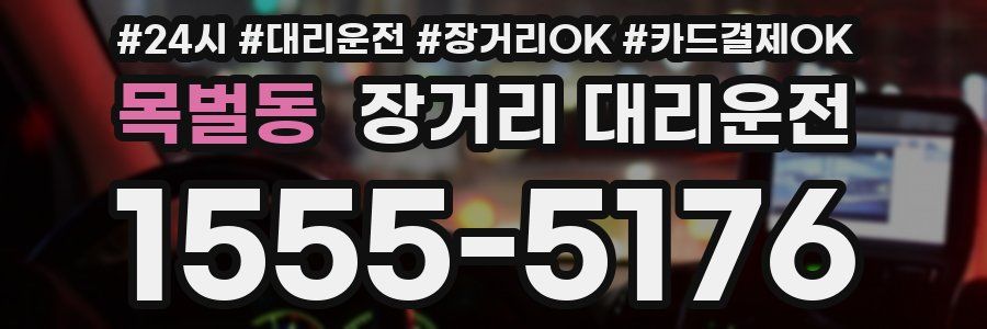 목벌동 장거리 대리운전